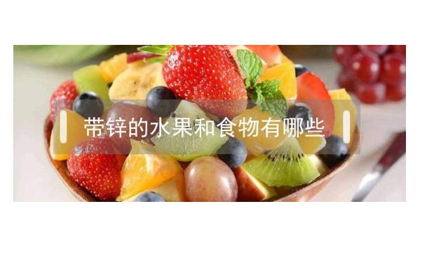 鋅不能和什么一起吃？含鋅量高的水果是哪些？