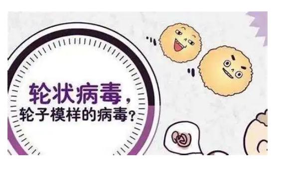 小孩感染輪狀病毒如何處理？什么人不能接種輪狀病毒疫苗？