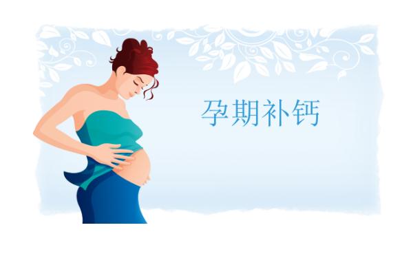 孕婦每天補鈣什么時間最佳？孕婦補鈣喝牛奶還是酸奶好？