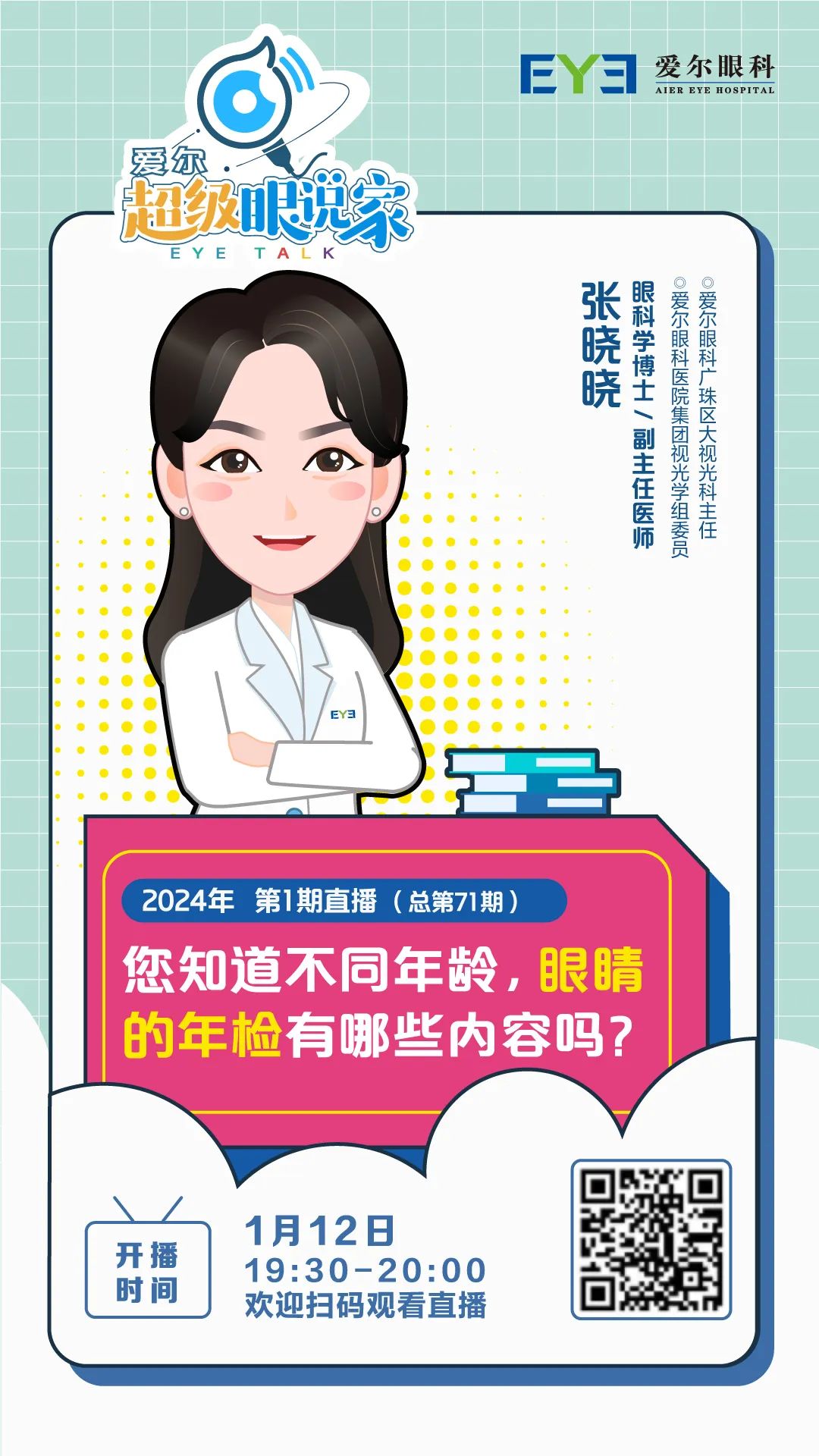 你知道不同年齡，眼睛年檢有哪些內(nèi)容嗎？1月12日，聽(tīng)專(zhuān)家講眼睛檢查那些事兒