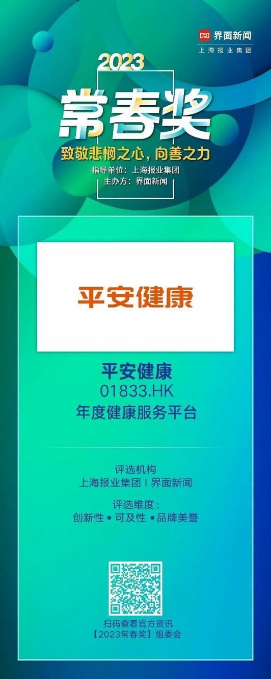 管理式醫(yī)療模式再獲認(rèn)可，平安健康榮膺年度健康服務(wù)平臺(tái)