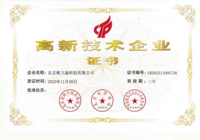 以科技創(chuàng)新為引擎，維衛(wèi)康榮獲高新技術(shù)企業(yè)認(rèn)定