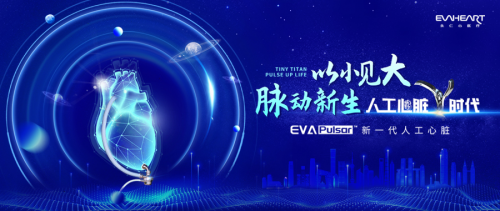 新一代長期型人工心臟EVA-Pulsar?在京發(fā)布