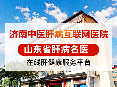 全國肝病權(quán)威醫(yī)院？肝病互聯(lián)網(wǎng)線上問診平臺？