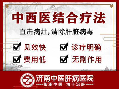濟(jì)南中醫(yī)肝病醫(yī)院治肝病怎么樣？中西醫(yī)結(jié)合有什么優(yōu)勢(shì)