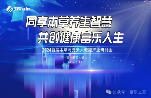 熱烈慶?！锻肀静蒺B(yǎng)生智慧?共創(chuàng)健康婦樂人生——2024首屆本草與元素大健康產(chǎn)業(yè)研討會》成功舉辦