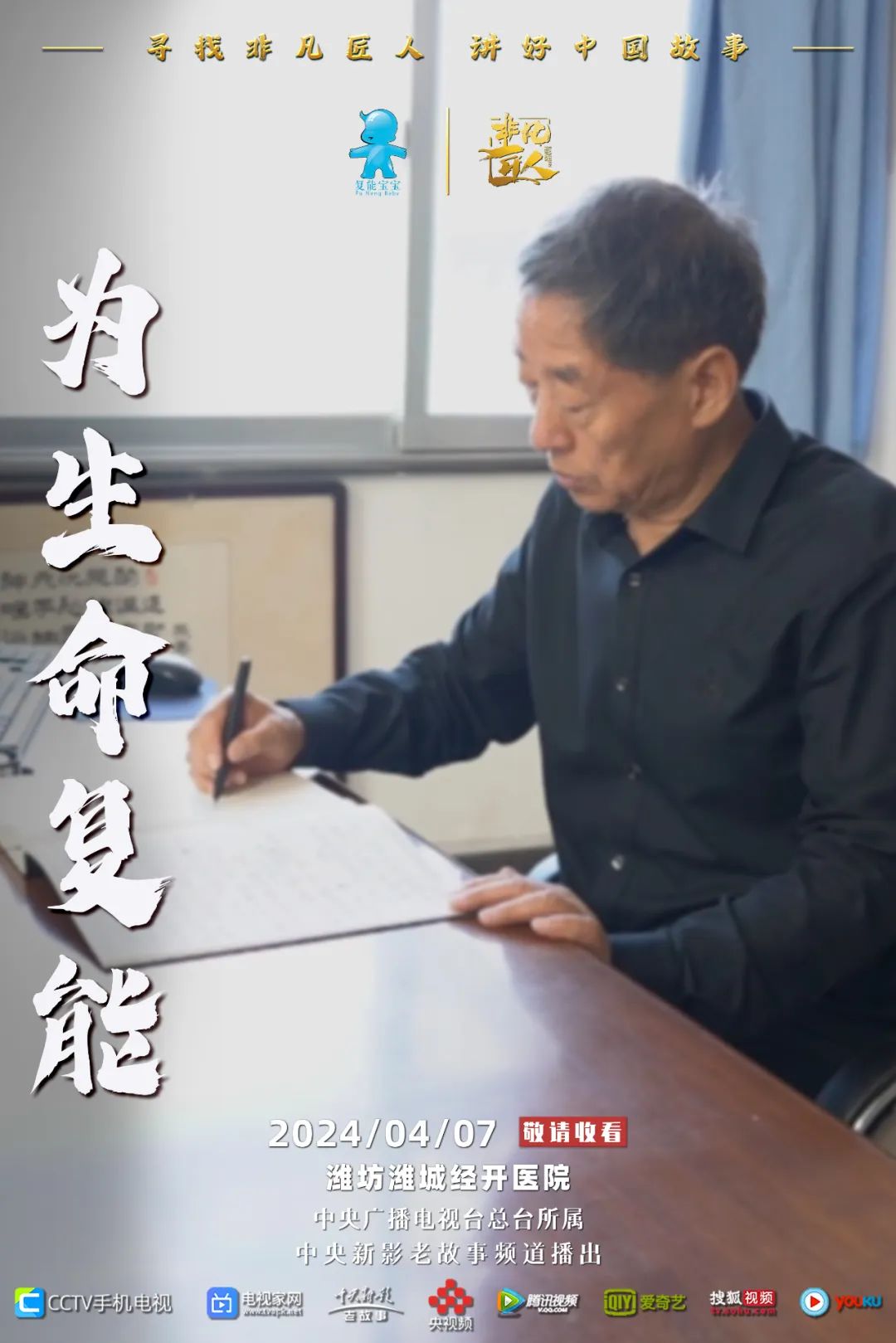 CCTV《非凡匠人》報(bào)道寶葉復(fù)能專(zhuān)題片：為生命復(fù)能！