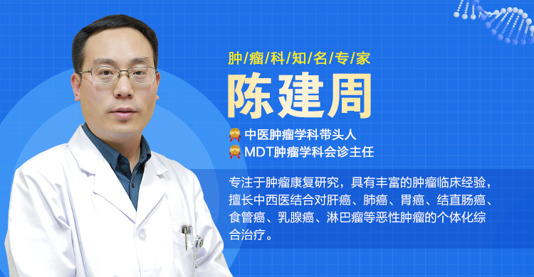 山東腫瘤醫(yī)生陳建周醫(yī)術(shù)如何？化療之后需要注意什么？
