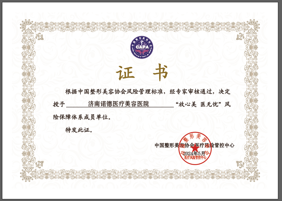 濟(jì)南諾德整形榮獲中整協(xié)“放心美 醫(yī)無(wú)憂(yōu)”風(fēng)險(xiǎn)保障體系成員單位