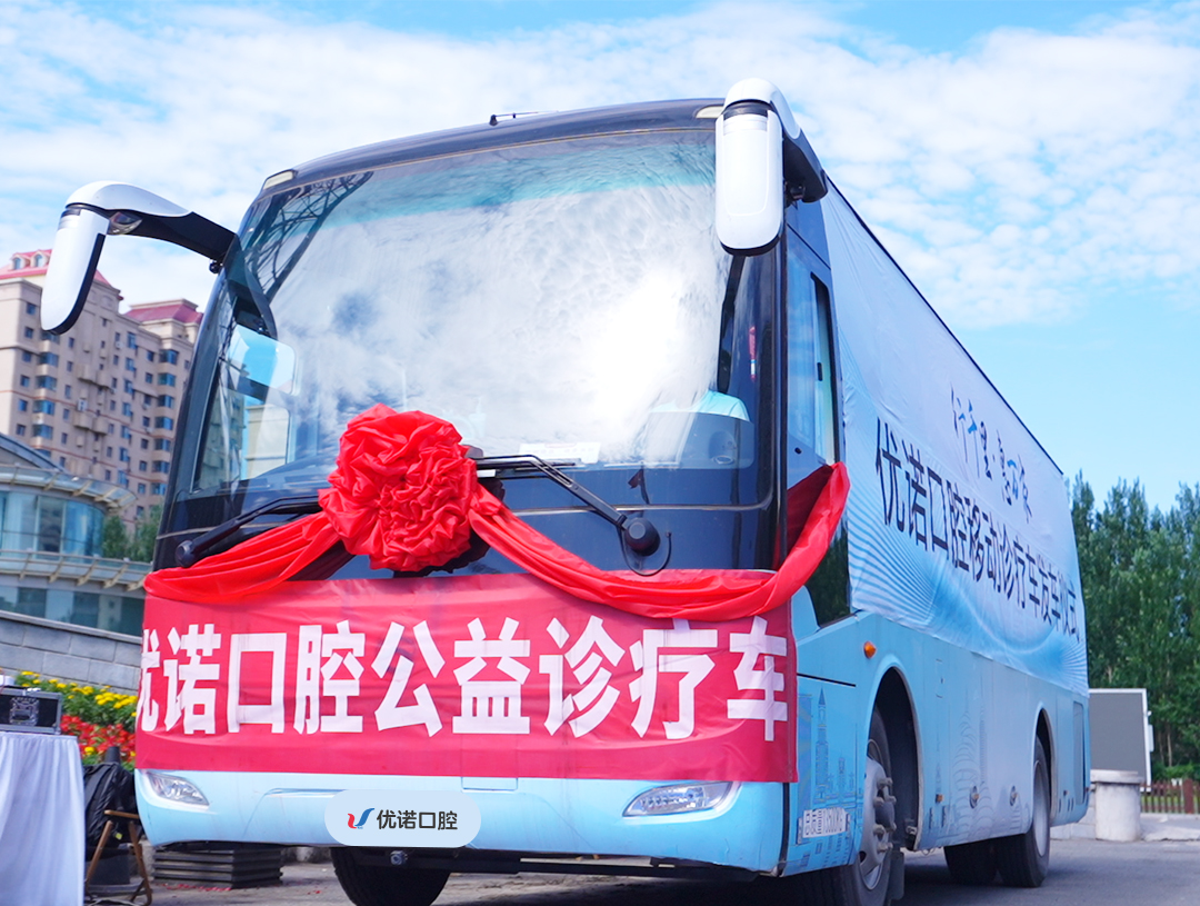 “哈爾濱市老年口腔健康促進(jìn)行動”優(yōu)諾公益診療車愛心行！