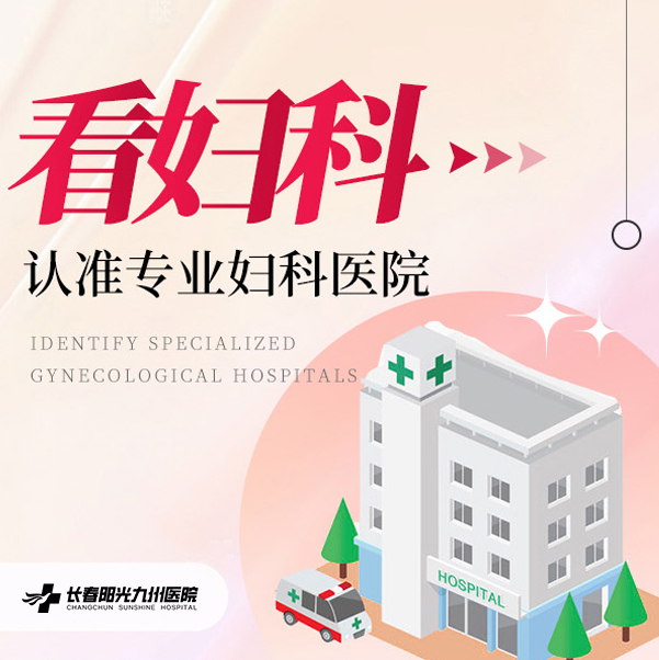 長(zhǎng)春陽(yáng)光九州醫(yī)院好不好