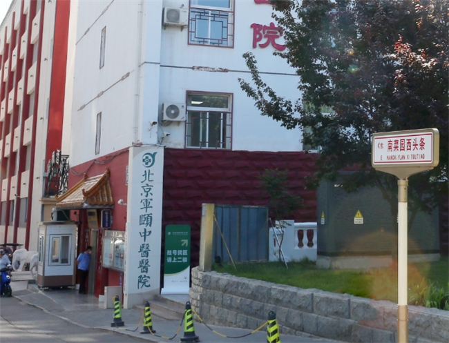 患者分享，我在北京軍頤中醫(yī)醫(yī)院的就診體驗(yàn)