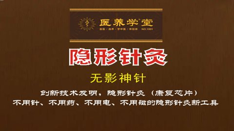 醫(yī)養(yǎng)學(xué)堂、隱形針灸康復(fù)芯片、無(wú)影神針招代理商經(jīng)銷(xiāo)商