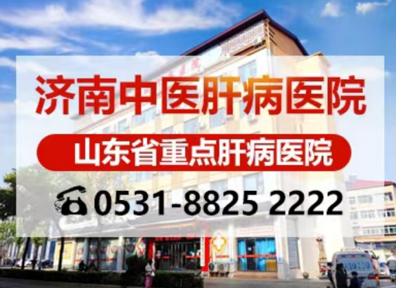 濟南中醫(yī)肝病醫(yī)院閆玉萍教授講解10月乙肝好消息，乙肝退健康來
