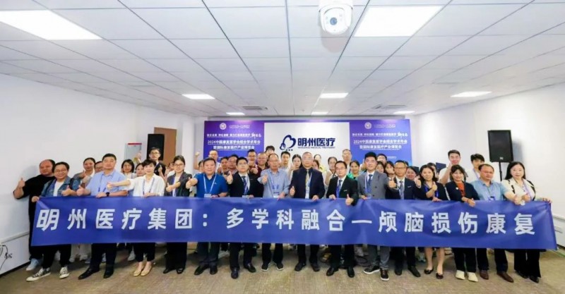 創(chuàng)新融合，共促康復：明州醫(yī)療集團顱腦損傷康復論壇成果概覽