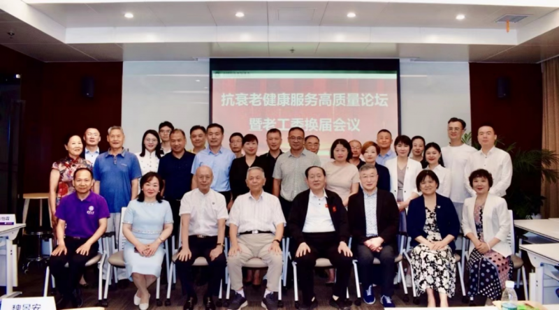 抗衰老健康服務高質量論壇暨中國抗衰老促進會老齡工作委員會換屆會順利召開
