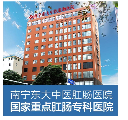 南寧東大肛門腸醫(yī)院看病好嗎？