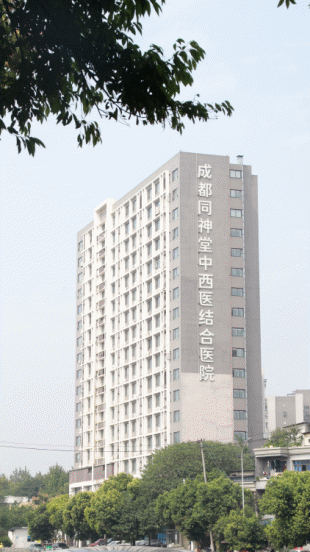 成都同神堂中西醫(yī)結(jié)合醫(yī)院專業(yè)嗎？專業(yè)正規(guī) 安心就診