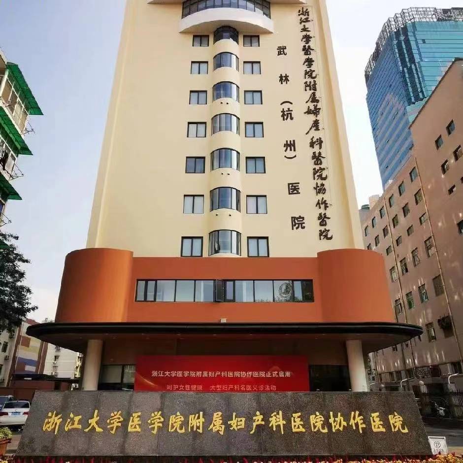 杭州武林醫(yī)院是不是正規(guī)醫(yī)院？正規(guī)專業(yè) 收獲好口碑
