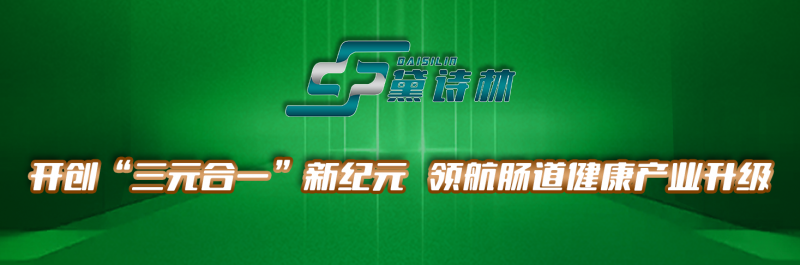黛詩林益生菌：開創(chuàng)“三元合一”新紀(jì)元，領(lǐng)航腸道健康產(chǎn)業(yè)升級 ——專利技術(shù)+復(fù)合配方，打造中老年腸道健康管理新標(biāo)桿