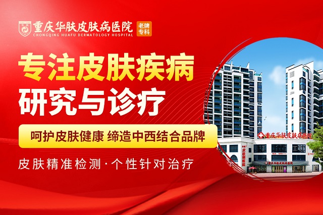 重慶治療皮膚病哪家醫(yī)院好-{皮膚科推薦醫(yī)院}重慶華膚皮膚病醫(yī)院