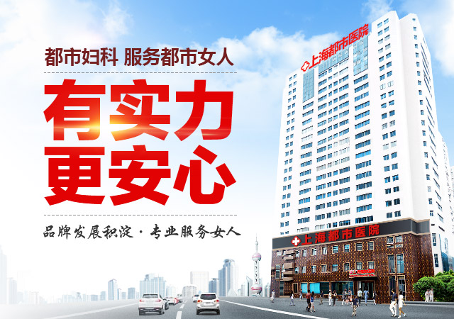【女性熱點(diǎn)】子宮肌瘤莫拖延！上海都市醫(yī)院射頻消融診療開啟健康一年