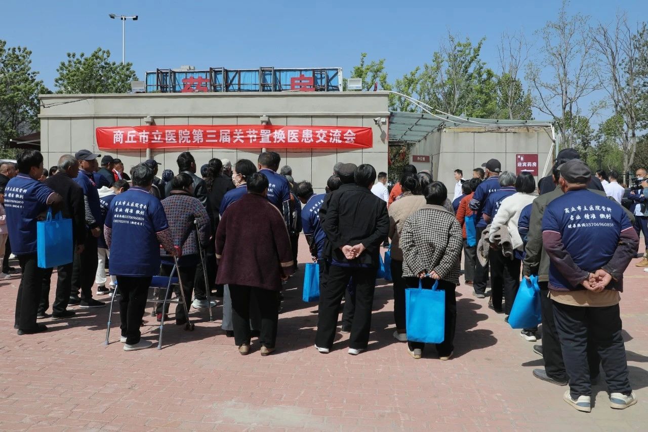 商丘市立醫(yī)院成功舉辦第三屆關(guān)節(jié)置換醫(yī)患交流會(huì)