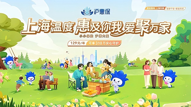 2025年度“滬惠保”正式開啟參保通道，升級(jí)國內(nèi)外特藥保障優(yōu)化健康增值服務(wù)